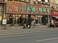 -顺德一品粥·20年凤城老字号(芳村店)