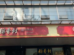 -北京稻香村(第三店)