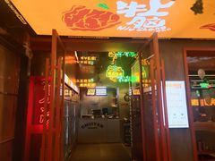 门面-又见炊烟炭火烤肉(五一新村店)