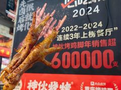 -神伙烧烤(南坪总店)