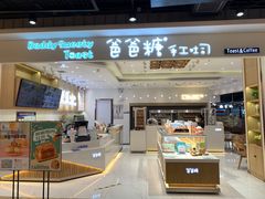 -爸爸糖吐司面包(大连高新锦辉商场店)