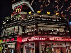 -大匠工房古船木艺术餐厅·猪肚鸡专门店(长白仙岛店)