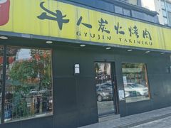 门面-牛人·雪花牛·木炭烤肉(昆山陆家店)