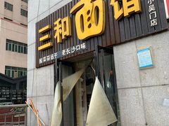 门面-刘氏三和面馆