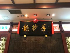 门面-龙抄手(春熙路总店)