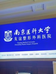 -南京医科大学友谊整形外科医院