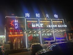 门面-船梆煮•蒸汽海鲜·生腌干蒸(五四广场店)
