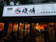门面-86烧烤 | 江湖菜(石人总店)