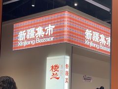 -楼兰新疆菜(江宁万达店)
