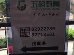 -五稻厨房粤西菜(新闻店)