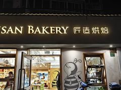 -匠造烘焙(联洋店)