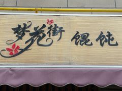 -梦花街馄饨店(中华苑店)