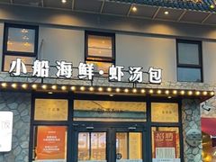 -院里汤包·虾汤包青岛菜(辽源路店)