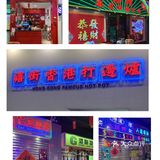 这是来到了小香港吗🇭🇰……