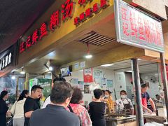 -汪记鲜鱼糊汤粉(沈阳路总店)