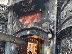 -院8里·少城记忆老川菜(宽窄巷子店)