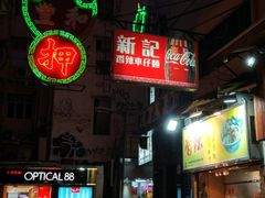 -新记车仔面