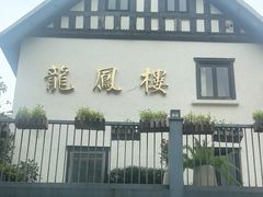 -香港龙凤楼(巨鹿路洋房店)