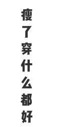-香薇妮丝·定制减肥·身材管理