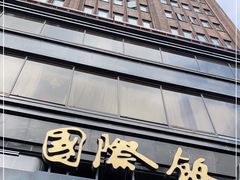 -上海国际饭店