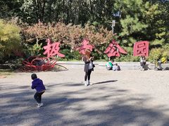 -北极寺公园