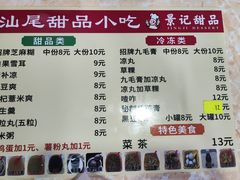 -景记甜品