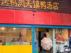 门面-烤鸭肉夹馍鸭汤店