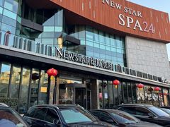 -纽斯桑拿会所(东绣路店)