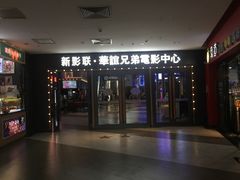 -新影联·华谊兄弟影院(望京店)