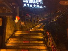 -巴倒烫陆派火锅山庄(南山总店)