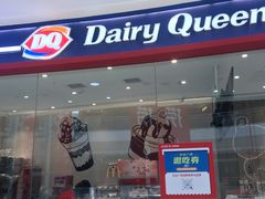 门面-DQ·蛋糕·冰淇淋(河东万达店)