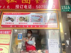 -上海虹口糕团食品厂(东方路店)