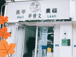 点击看大图 -甲骨文美甲美睫美容化妆