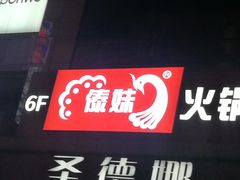 -傣妹火锅(南京东路一店)