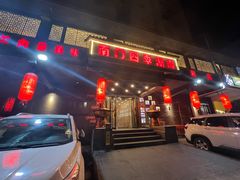 -南门四季铜锅涮肉(左家庄店)