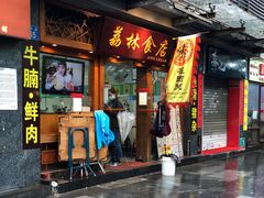 门面-荔林食店(西华路店)
