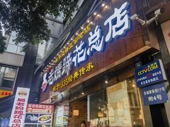 -易老妈蹄花.创于1935(总店)