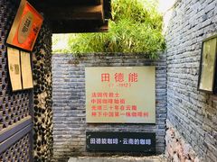 -田德能咖啡博物馆