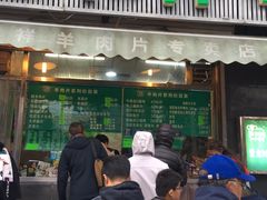 门面-惠和祥羊肉片(江都路店)