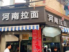 -河南拉面(肇周路店)
