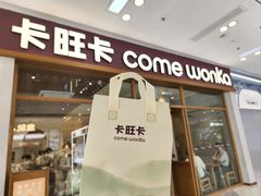 -卡旺卡(马鞍山万达广场店)