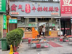 -清真高老大牛排胡辣汤(嵩山路总店)