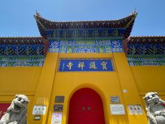 -宝通禅寺
