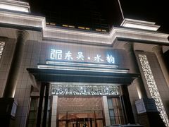 -东吴水韵(吴中店)