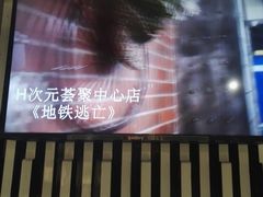 -H次元沉浸剧情密室(街道口店)