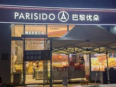 -巴黎优朵烘焙馆(菱角湖壹号店)