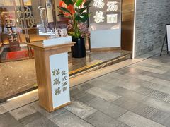 -松鹤楼·苏式汤面(虹桥天地店)