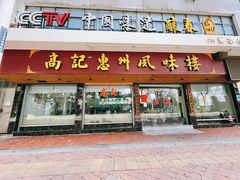 门面-高记惠州风味楼(惠城店)