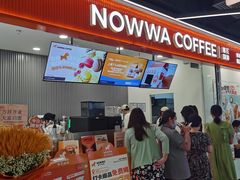-NOWWA挪瓦咖啡(深铁置业大厦店)