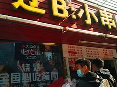 门面-辽B·小串(总店)
